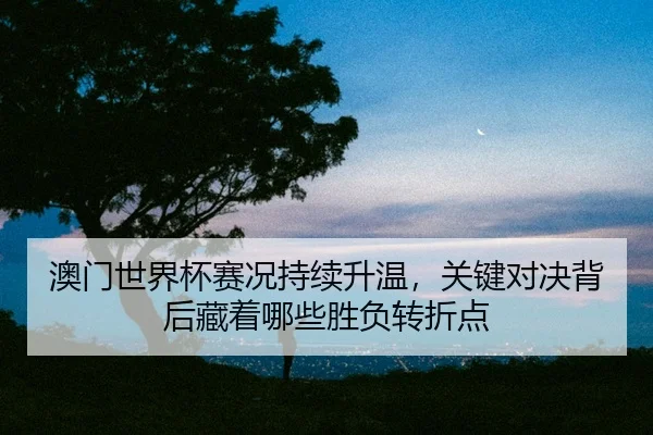 ao-men-shi-jie-bei-sai-kuang-chi-xu-sheng-wen-guan-jian-dui-jue-bei-hou-cang-zhe-na-xie-sheng-fu-zhuan-zhe-dian-3-768.jpg
